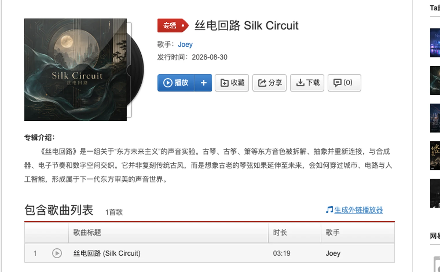 网易云音乐上的《丝电回路 Silk Circuit》专辑页，显示封面、发行日期和三分十九秒曲目